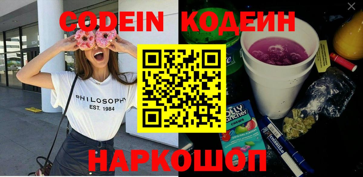 Шарыпово  Кодеиновый сироп Lean Purple Drank  Codein Purple Drank  Вход с VPN 